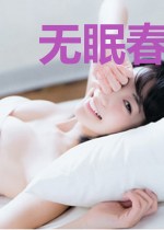 无眠春潮[先孕后爱]