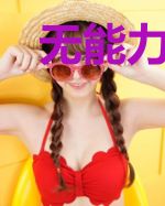 无能力的我却是世界最强