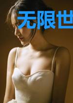 无限世界欢乐多