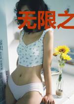 无限之神的潇洒日常