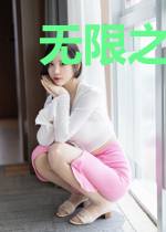 无限之超级玩家