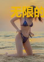 无限的记忆