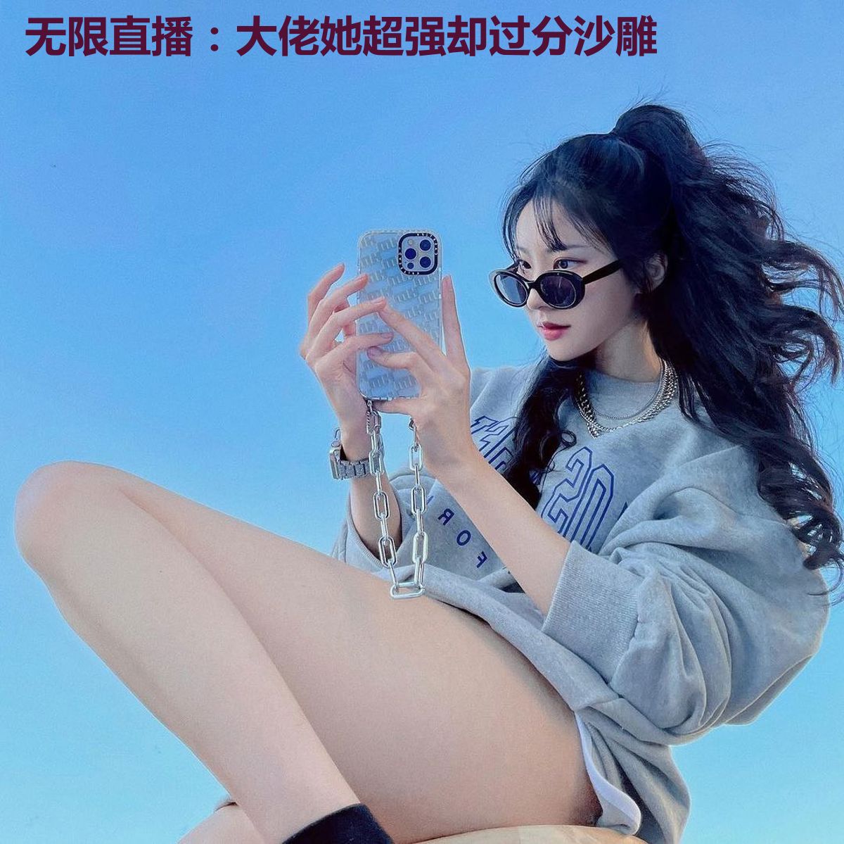无限直播:大佬她超强却过分沙雕
