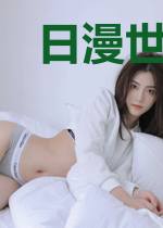 日漫世界大争霸