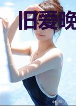 旧爱晚成:总裁的落魄新妻