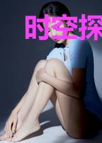 时空探员手记