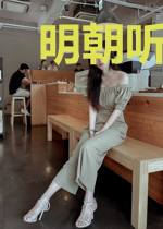 明朝听风雨