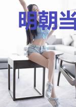 明朝当官那些年