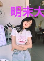 明末大宗师