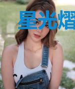 星光熠熠不及你[甜]