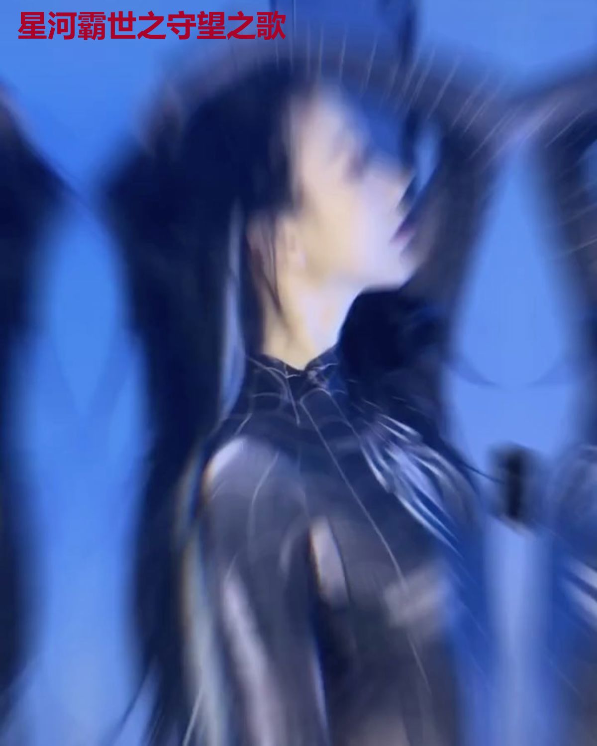 星河霸世之守望之歌