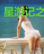 星游记之我要飞