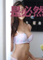 是必然或是果然