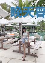 晚天暮色迟