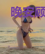 晚安顾小姐