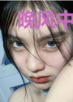 晚风中见你