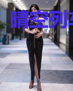 晴空列车与云