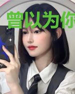 曾以为你是余生