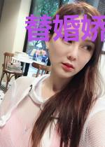 替婚娇妻要改嫁