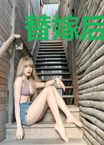 替嫁后我被大佬缠上了乔希希秦亦寒