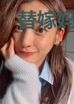 替嫁妈咪美炸天