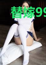 替嫁99天：少奶奶要逃跑
