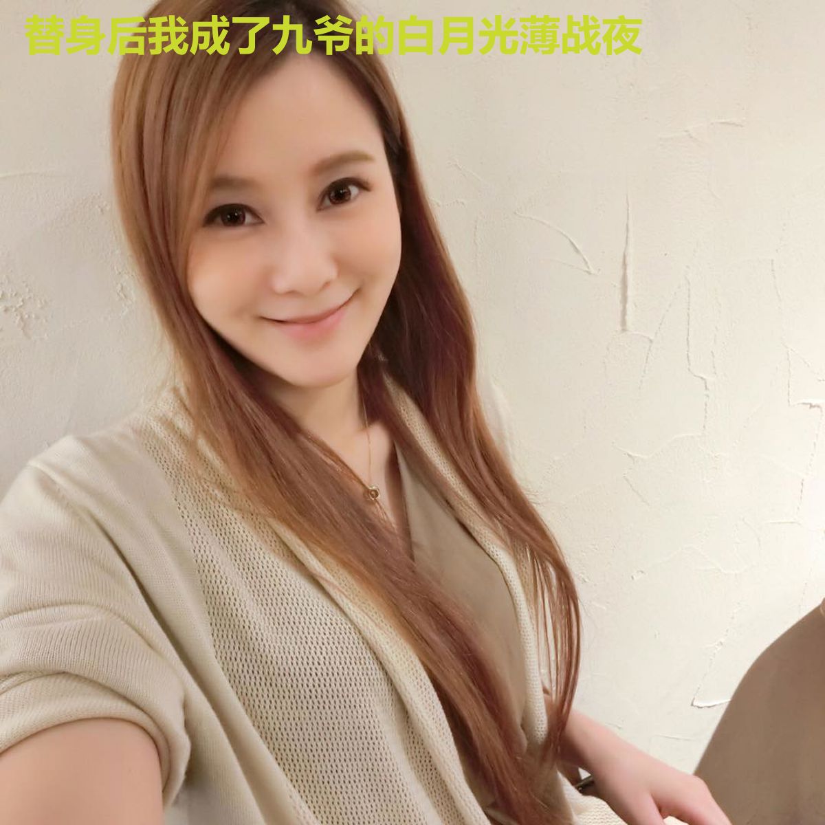 替身后我成了九爷的白月光薄战夜