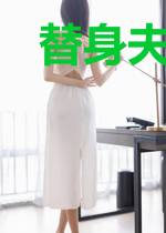 替身夫人是前妻顾言城
