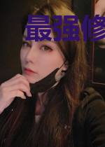 最强修仙者传