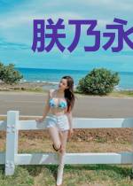 朕乃永生大帝