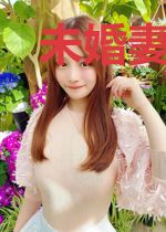 未婚妻的谎言