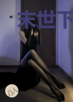 末世下的青年