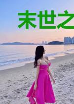 末世之极度生存