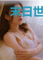末日世界之终极进化