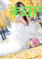 末日尸化人