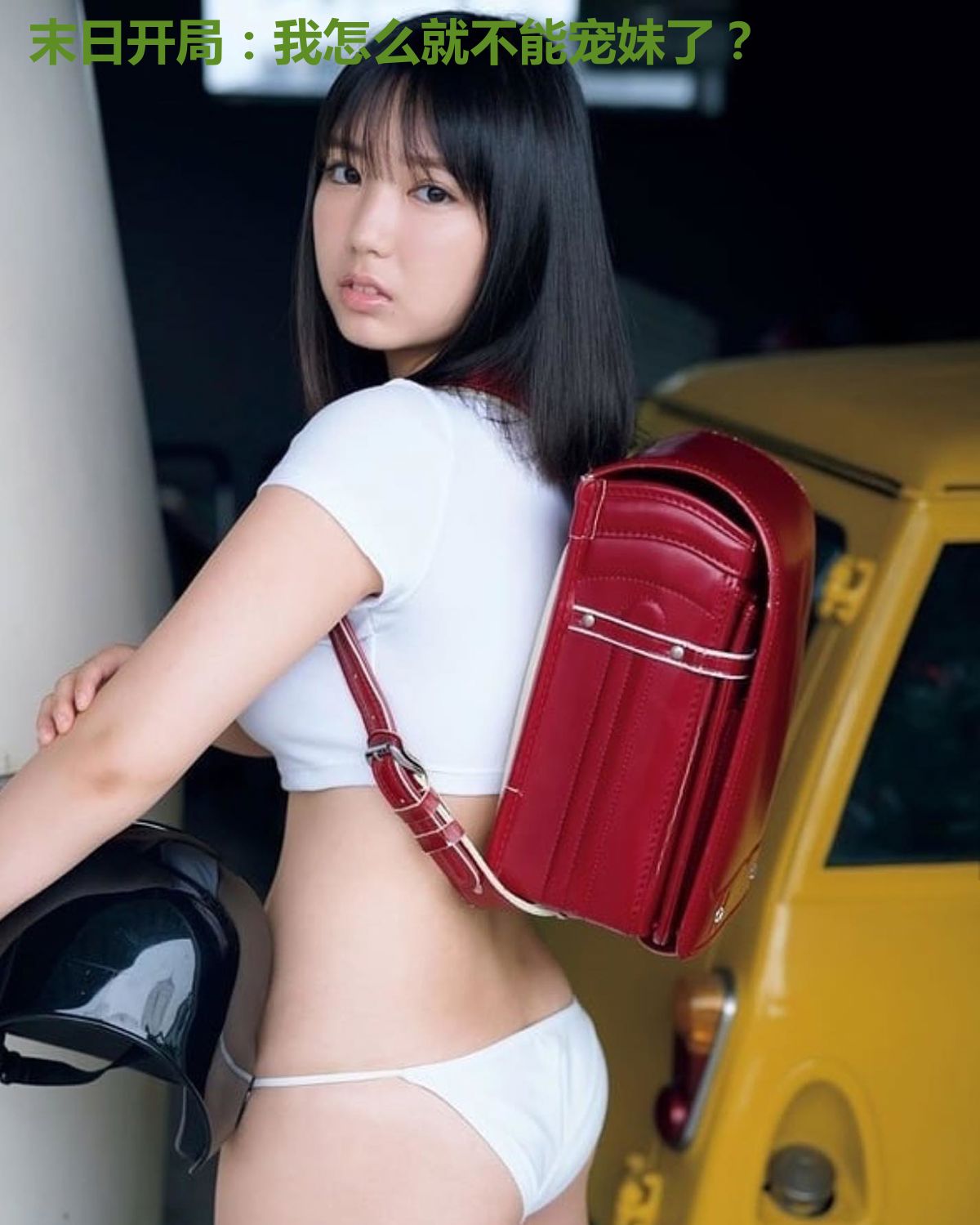 末日开局：我怎么就不能宠妹了？