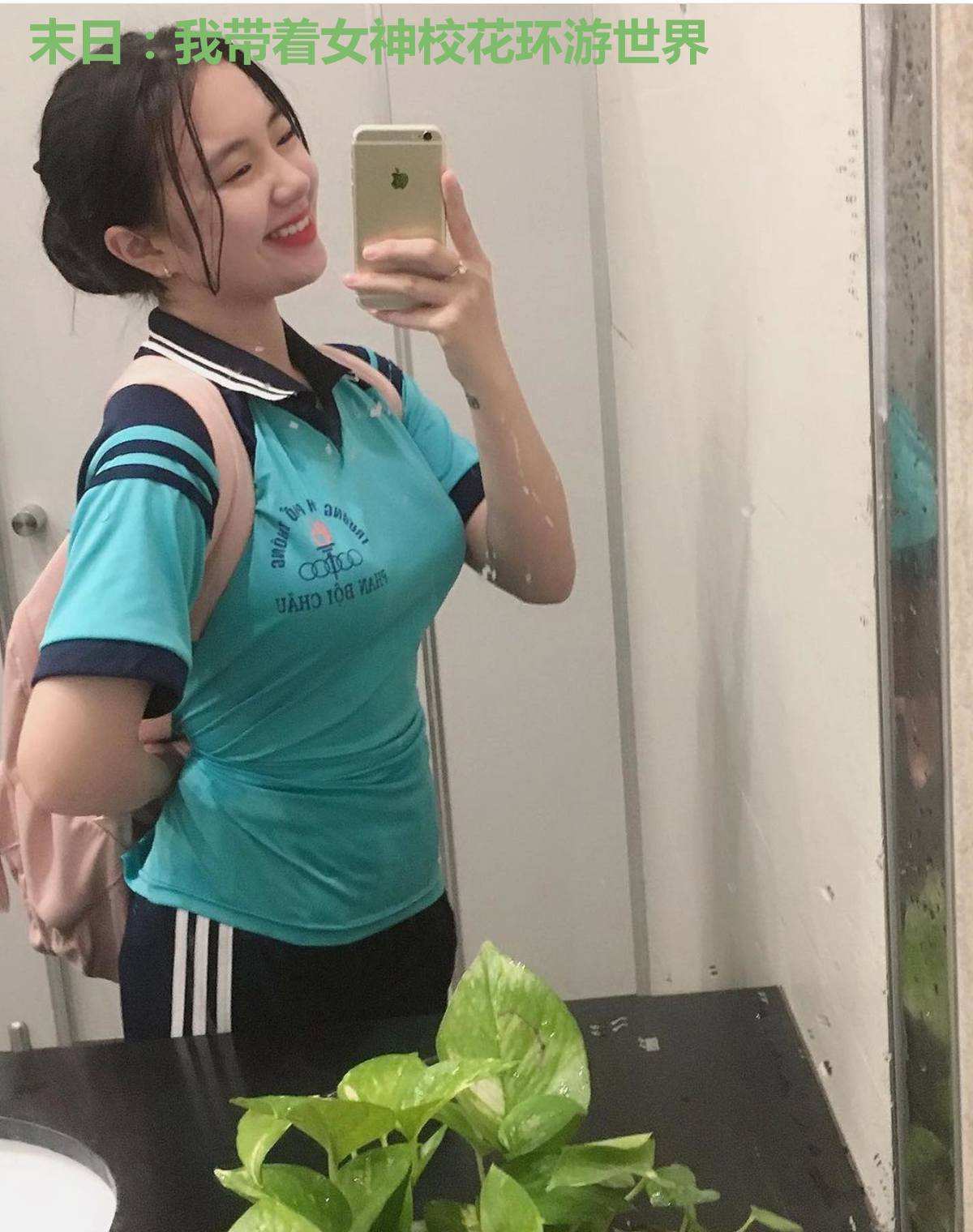 末日：我带着女神校花环游世界
