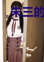 朱三的故事
