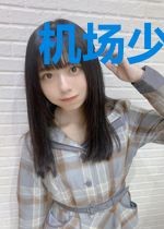 机场少女养成手册