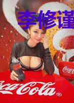 李修谨谢安水