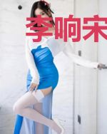 李响宋嫣然