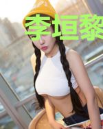 李垣黎梦妍