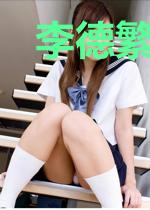 李德繁骆井