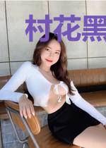 村花黑化黑吃黑