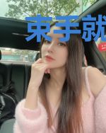 束手就情:老公,别来无恙