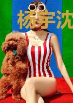 杨宇沈思瑶