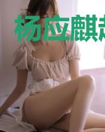 杨应麒赵橘儿
