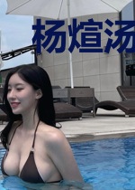 杨煊汤君赫