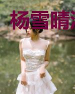 杨雪晴沈蓦然