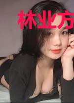 林业方沁宁